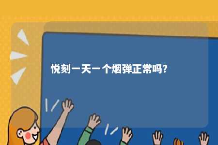 悦刻一天一个烟弹正常吗	？ 